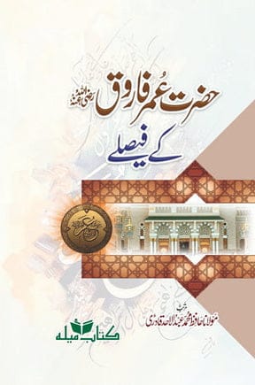 Hazrat Umar Farooq R.A Kay Faislay